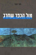 מול הכפר שחרב - עמדות פוליטיות כלפי הסכסוך היהודי-ערבי
בשירה העברית, 1929 - 1967