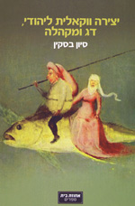 יצירה ווקאלית ליהודי, דג ומקהלה