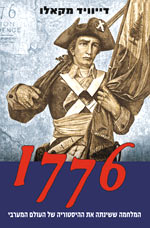  1776 - המלחמה ששינתה את ההיסטוריה של העולם המערבי 