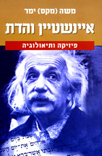 איינשטיין והדת