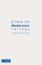  איך אומרים Modernism בעברית? 