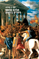 תולדות מלחמת היהודים ברומאים