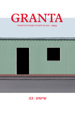  גרנטה 2: שיטוט, כתב עת לספרות 