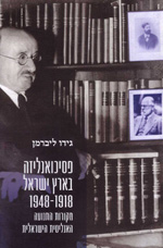 פסיכואנליזה בארץ ישראל 1948-1918